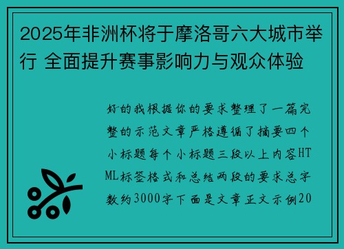 2025年非洲杯将于摩洛哥六大城市举行 全面提升赛事影响力与观众体验