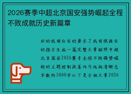 2026赛季中超北京国安强势崛起全程不败成就历史新篇章 2026赛季中超北京国安强势崛起全程不败成就历史新篇章