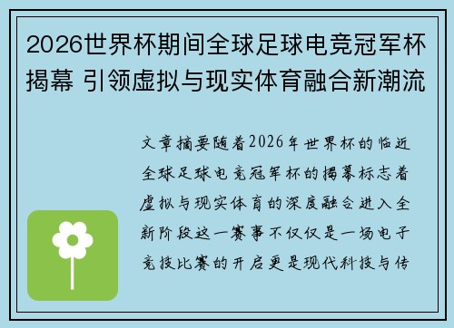 2026世界杯期间全球足球电竞冠军杯揭幕 引领虚拟与现实体育融合新潮流 2026世界杯期间全球足球电竞冠军杯揭幕 引领虚拟与现实体育融合新潮流