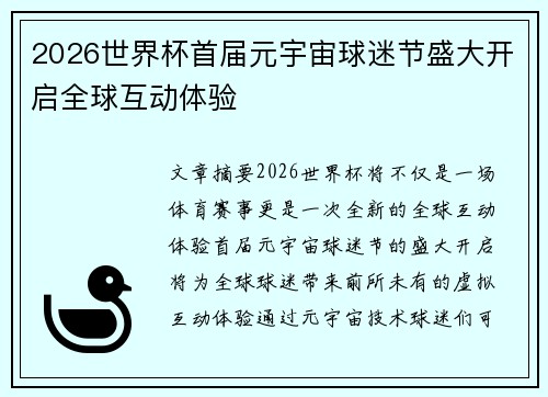 2026世界杯首届元宇宙球迷节盛大开启全球互动体验 2026世界杯首届元宇宙球迷节盛大开启全球互动体验