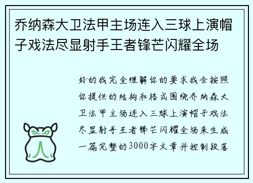 乔纳森大卫法甲主场连入三球上演帽子戏法尽显射手王者锋芒闪耀全场 乔纳森大卫法甲主场连入三球上演帽子戏法尽显射手王者锋芒闪耀全场