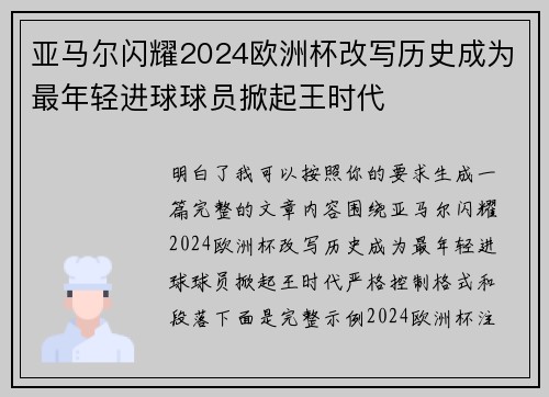 亚马尔闪耀2024欧洲杯改写历史成为最年轻进球球员掀起王时代 亚马尔闪耀2024欧洲杯改写历史成为最年轻进球球员掀起王时代