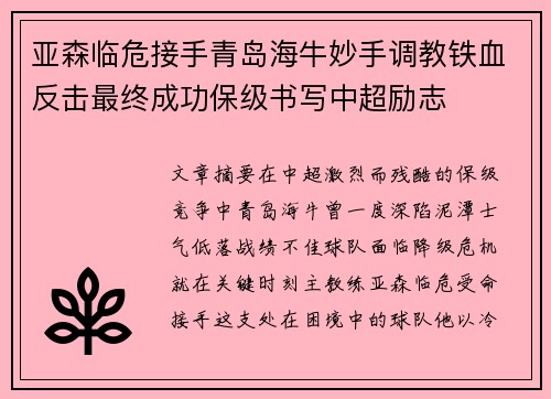 亚森临危接手青岛海牛妙手调教铁血反击最终成功保级书写中超励志 亚森临危接手青岛海牛妙手调教铁血反击最终成功保级书写中超励志