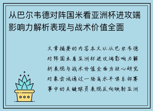 从巴尔韦德对阵国米看亚洲杯进攻端影响力解析表现与战术价值全面 从巴尔韦德对阵国米看亚洲杯进攻端影响力解析表现与战术价值全面