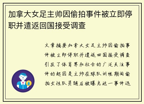 加拿大女足主帅因偷拍事件被立即停职并遣返回国接受调查 加拿大女足主帅因偷拍事件被立即停职并遣返回国接受调查