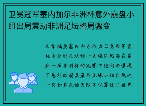 卫冕冠军塞内加尔非洲杯意外崩盘小组出局震动非洲足坛格局骤变 卫冕冠军塞内加尔非洲杯意外崩盘小组出局震动非洲足坛格局骤变