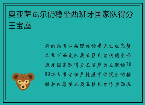 奥亚萨瓦尔仍稳坐西班牙国家队得分王宝座 奥亚萨瓦尔仍稳坐西班牙国家队得分王宝座