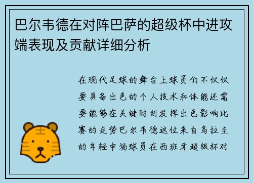 巴尔韦德在对阵巴萨的超级杯中进攻端表现及贡献详细分析 巴尔韦德在对阵巴萨的超级杯中进攻端表现及贡献详细分析
