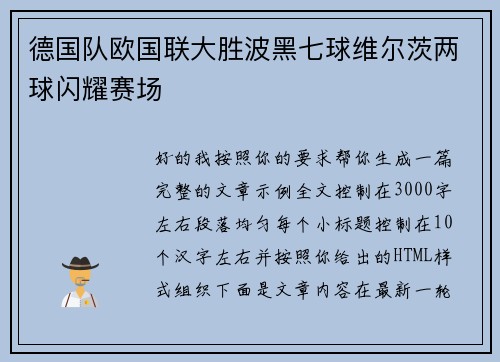 德国队欧国联大胜波黑七球维尔茨两球闪耀赛场 德国队欧国联大胜波黑七球维尔茨两球闪耀赛场