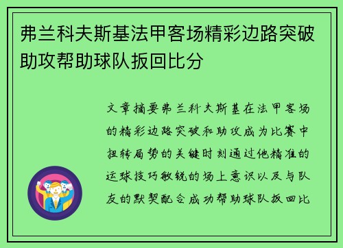 弗兰科夫斯基法甲客场精彩边路突破助攻帮助球队扳回比分 弗兰科夫斯基法甲客场精彩边路突破助攻帮助球队扳回比分