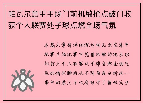 帕瓦尔意甲主场门前机敏抢点破门收获个人联赛处子球点燃全场气氛 帕瓦尔意甲主场门前机敏抢点破门收获个人联赛处子球点燃全场气氛