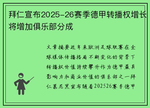 拜仁宣布2025-26赛季德甲转播权增长将增加俱乐部分成
