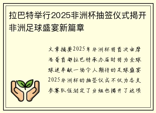 拉巴特举行2025非洲杯抽签仪式揭开非洲足球盛宴新篇章