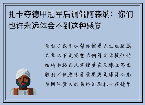 扎卡夺德甲冠军后调侃阿森纳：你们也许永远体会不到这种感觉