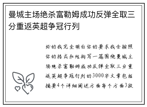 曼城主场绝杀富勒姆成功反弹全取三分重返英超争冠行列