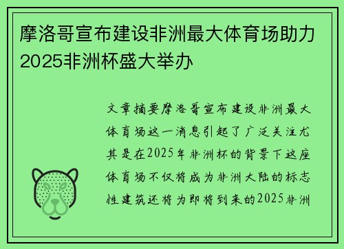 摩洛哥宣布建设非洲最大体育场助力2025非洲杯盛大举办 摩洛哥宣布建设非洲最大体育场助力2025非洲杯盛大举办