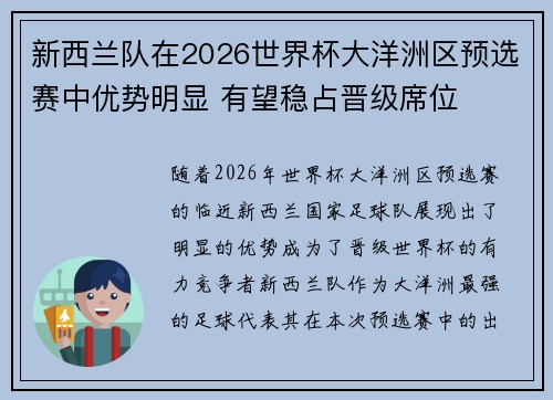 新西兰队在2026世界杯大洋洲区预选赛中优势明显 有望稳占晋级席位
