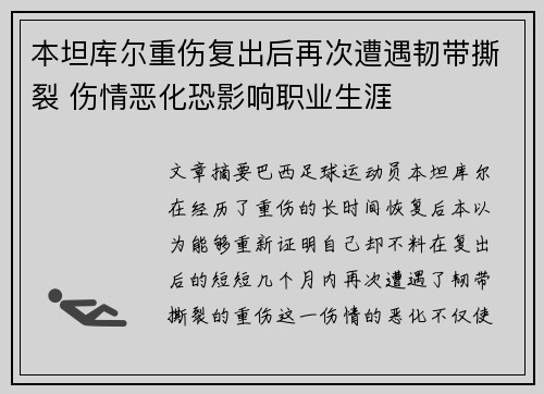 本坦库尔重伤复出后再次遭遇韧带撕裂 伤情恶化恐影响职业生涯
