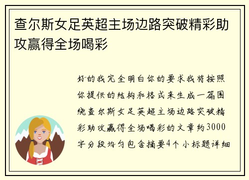 查尔斯女足英超主场边路突破精彩助攻赢得全场喝彩