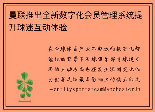 曼联推出全新数字化会员管理系统提升球迷互动体验
