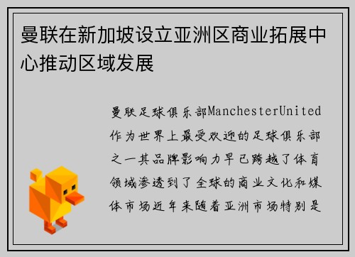 曼联在新加坡设立亚洲区商业拓展中心推动区域发展 曼联在新加坡设立亚洲区商业拓展中心推动区域发展