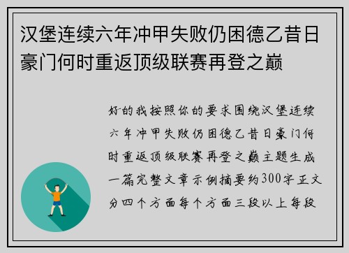 汉堡连续六年冲甲失败仍困德乙昔日豪门何时重返顶级联赛再登之巅