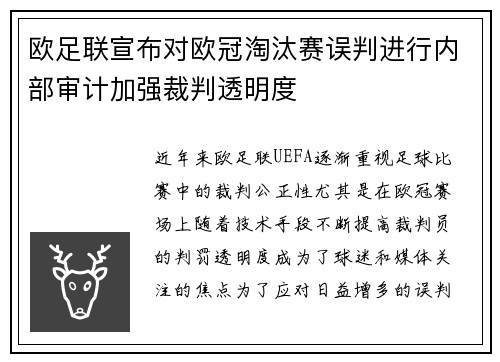 欧足联宣布对欧冠淘汰赛误判进行内部审计加强裁判透明度