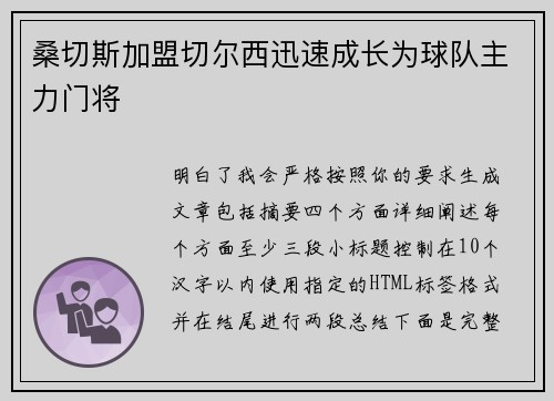桑切斯加盟切尔西迅速成长为球队主力门将 桑切斯加盟切尔西迅速成长为球队主力门将