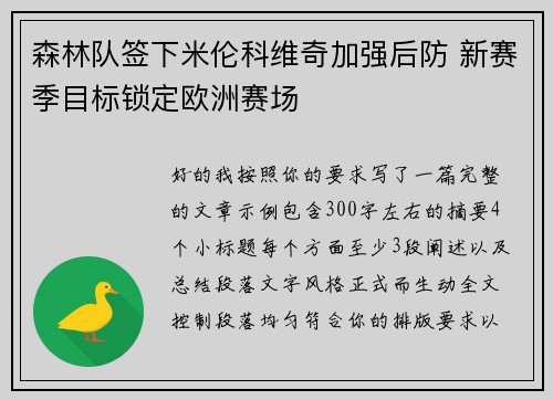 森林队签下米伦科维奇加强后防 新赛季目标锁定欧洲赛场