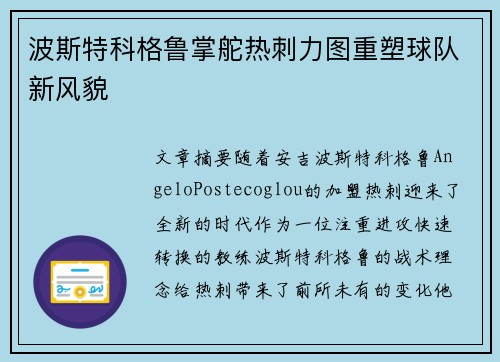 波斯特科格鲁掌舵热刺力图重塑球队新风貌