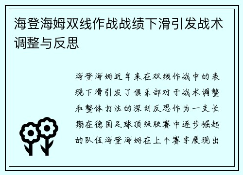 海登海姆双线作战战绩下滑引发战术调整与反思