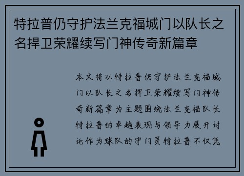 特拉普仍守护法兰克福城门以队长之名捍卫荣耀续写门神传奇新篇章