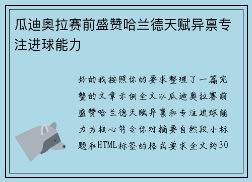 瓜迪奥拉赛前盛赞哈兰德天赋异禀专注进球能力