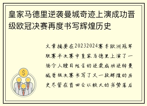 皇家马德里逆袭曼城奇迹上演成功晋级欧冠决赛再度书写辉煌历史