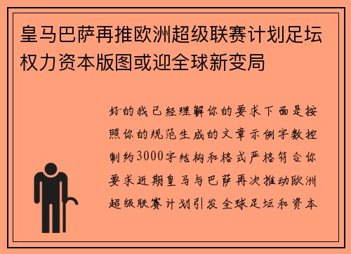 皇马巴萨再推欧洲超级联赛计划足坛权力资本版图或迎全球新变局