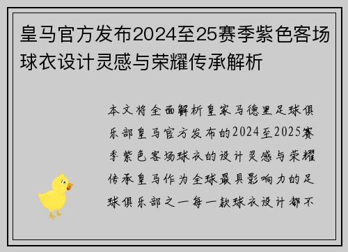 皇马官方发布2024至25赛季紫色客场球衣设计灵感与荣耀传承解析