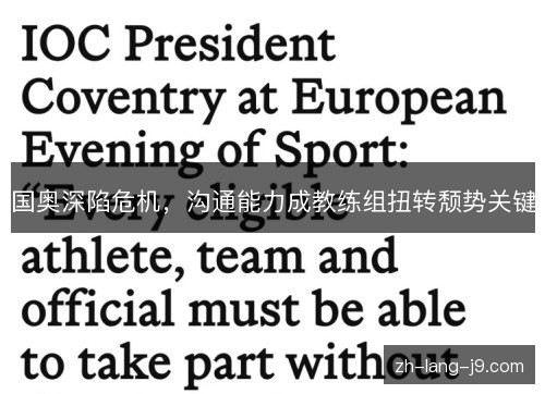 国奥深陷危机,沟通能力成教练组扭转颓势关键 国奥深陷危机,沟通能力成教练组扭转颓势关键