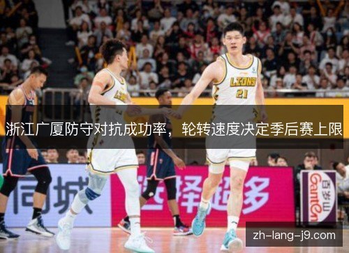 浙江广厦防守对抗成功率，轮转速度决定季后赛上限