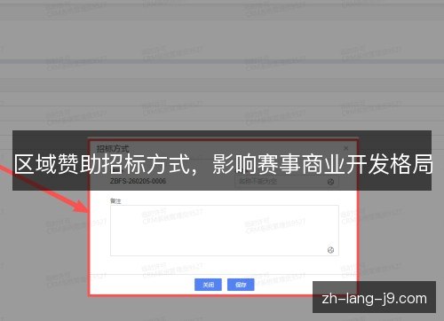 区域赞助招标方式，影响赛事商业开发格局