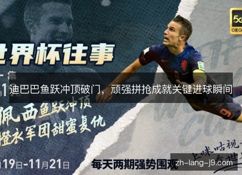 迪巴巴鱼跃冲顶破门，顽强拼抢成就关键进球瞬间