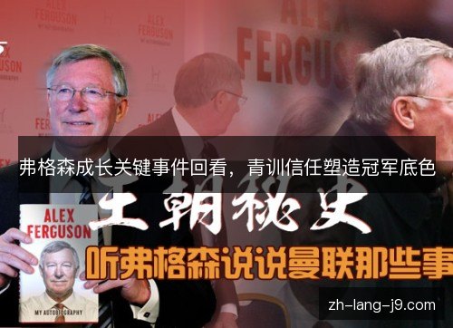 弗格森成长关键事件回看，青训信任塑造冠军底色