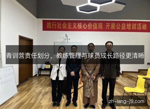 青训营责任划分，教练管理与球员成长路径更清晰